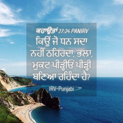 Picture 04 - ਕਹਾਉਤਾਂ 27:24 PANIRV - ਕਿਉਂ ਜੋ ਧਨ ਸਦਾ ਨਹੀਂ - Bible Verse Picture