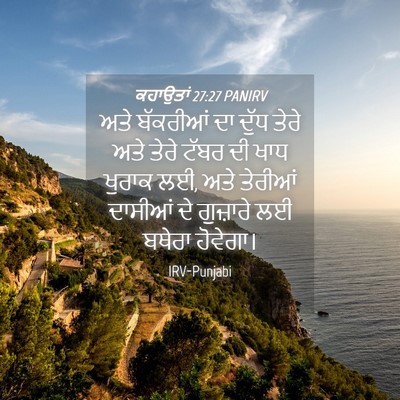 Picture 04 - ਕਹਾਉਤਾਂ 27:27 PANIRV - ਅਤੇ ਬੱਕਰੀਆਂ ਦਾ - Bible Verse Picture
