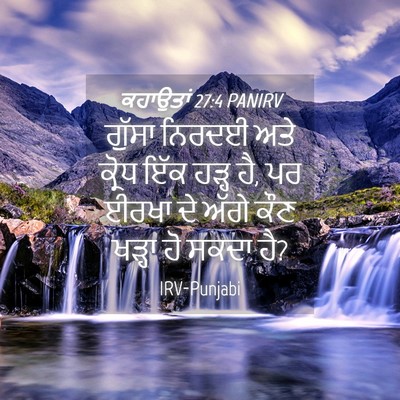 Picture 04 - ਕਹਾਉਤਾਂ 27:4 PANIRV - ਗੁੱਸਾ ਨਿਰਦਈ ਅਤੇ - Bible Verse Picture