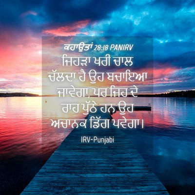Picture 04 - ਕਹਾਉਤਾਂ 28:18 PANIRV - ਜਿਹੜਾ ਖਰੀ ਚਾਲ - Bible Verse Picture