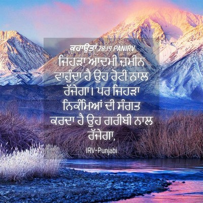 Picture 04 - ਕਹਾਉਤਾਂ 28:19 PANIRV - ਜਿਹੜਾ ਆਦਮੀ ਜ਼ਮੀਨ - Bible Verse Picture