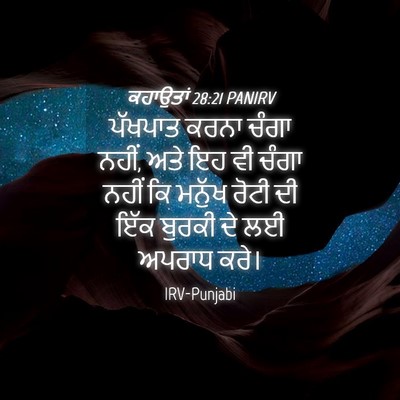 Picture 04 - ਕਹਾਉਤਾਂ 28:21 PANIRV - ਪੱਖਪਾਤ ਕਰਨਾ ਚੰਗਾ - Bible Verse Picture