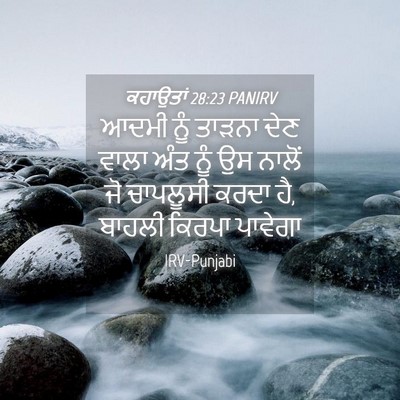 Picture 04 - ਕਹਾਉਤਾਂ 28:23 PANIRV - ਆਦਮੀ ਨੂੰ ਤਾੜਨਾ ਦੇਣ - Bible Verse Picture