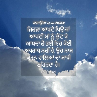 Picture 04 - ਕਹਾਉਤਾਂ 28:24 PANIRV - ਜਿਹੜਾ ਆਪਣੇ ਪਿਉ ਜਾਂ - Bible Verse Picture