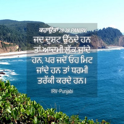 Picture 04 - ਕਹਾਉਤਾਂ 28:28 PANIRV - ਜਦ ਦੁਸ਼ਟ ਉੱਠਦੇ ਹਨ - Bible Verse Picture