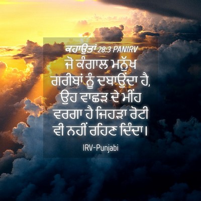 Picture 04 - ਕਹਾਉਤਾਂ 28:3 PANIRV - ਜੋ ਕੰਗਾਲ ਮਨੁੱਖ - Bible Verse Picture