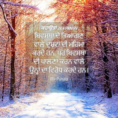 Picture 04 - ਕਹਾਉਤਾਂ 28:4 PANIRV - ਬਿਵਸਥਾ ਦੇ ਤਿਆਗਣ - Bible Verse Picture