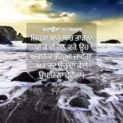 Picture 04 - ਕਹਾਉਤਾਂ 29:1 PANIRV - ਜਿਹੜਾ ਬਾਰ-ਬਾਰ - Bible Verse Picture