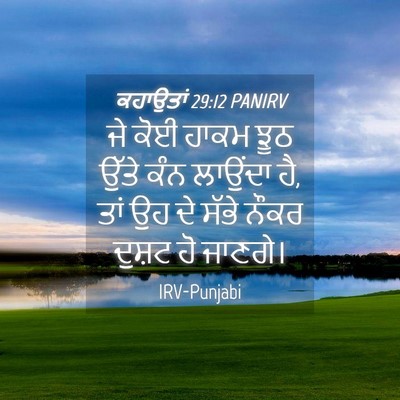 Picture 04 - ਕਹਾਉਤਾਂ 29:12 PANIRV - ਜੇ ਕੋਈ ਹਾਕਮ ਝੂਠ - Bible Verse Picture