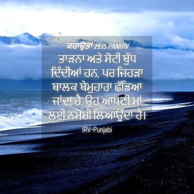 Picture 04 - ਕਹਾਉਤਾਂ 29:15 PANIRV - ਤਾੜਨਾ ਅਤੇ ਸੋਟੀ - Bible Verse Picture