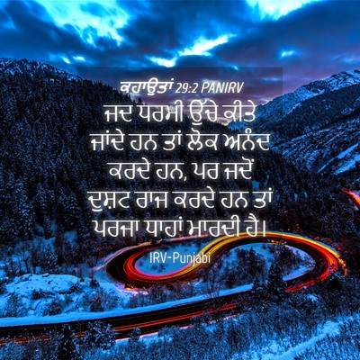 Picture 04 - ਕਹਾਉਤਾਂ 29:2 PANIRV - ਜਦ ਧਰਮੀ ਉੱਚੇ ਕੀਤੇ - Bible Verse Picture