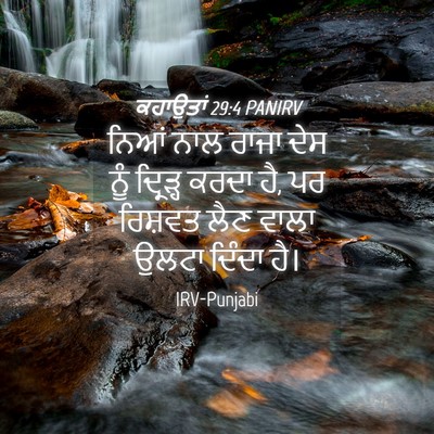Picture 04 - ਕਹਾਉਤਾਂ 29:4 PANIRV - ਨਿਆਂ ਨਾਲ ਰਾਜਾ ਦੇਸ - Bible Verse Picture