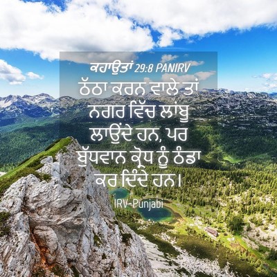 Picture 04 - ਕਹਾਉਤਾਂ 29:8 PANIRV - ਠੱਠਾ ਕਰਨ ਵਾਲੇ ਤਾਂ - Bible Verse Picture