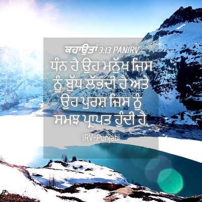 Picture 04 - ਕਹਾਉਤਾਂ 3:13 PANIRV - ਧੰਨ ਹੈ ਉਹ ਮਨੁੱਖ ਜਿਸ - Bible Verse Picture