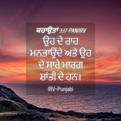Picture 04 - ਕਹਾਉਤਾਂ 3:17 PANIRV - ਉਹ ਦੇ ਰਾਹ ਮਨਭਾਉਂਦੇ - Bible Verse Picture
