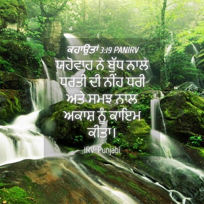 Picture 04 - ਕਹਾਉਤਾਂ 3:19 PANIRV - ਯਹੋਵਾਹ ਨੇ ਬੁੱਧ ਨਾਲ - Bible Verse Picture