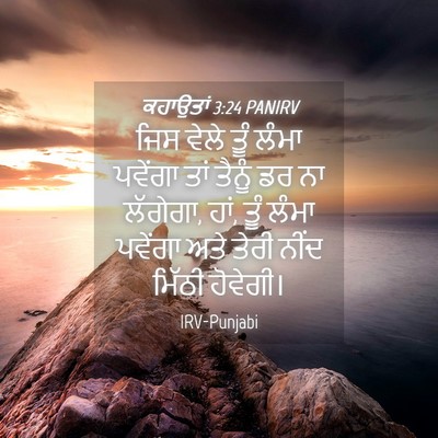 Picture 04 - ਕਹਾਉਤਾਂ 3:24 PANIRV - ਜਿਸ ਵੇਲੇ ਤੂੰ ਲੰਮਾ - Bible Verse Picture