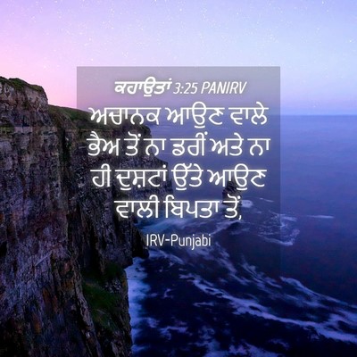 Picture 04 - ਕਹਾਉਤਾਂ 3:25 PANIRV - ਅਚਾਨਕ ਆਉਣ ਵਾਲੇ ਭੈਅ - Bible Verse Picture