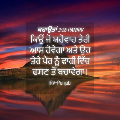 Picture 04 - ਕਹਾਉਤਾਂ 3:26 PANIRV - ਕਿਉਂ ਜੋ ਯਹੋਵਾਹ - Bible Verse Picture