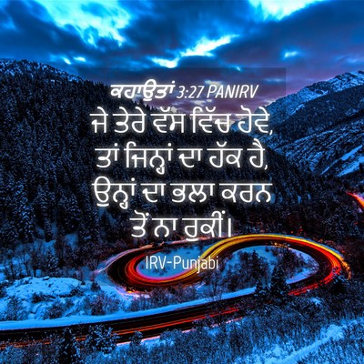 Picture 04 - ਕਹਾਉਤਾਂ 3:27 PANIRV - ਜੇ ਤੇਰੇ ਵੱਸ ਵਿੱਚ - Bible Verse Picture