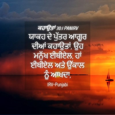 Picture 04 - ਕਹਾਉਤਾਂ 30:1 PANIRV - ਯਾਕਹ ਦੇ ਪੁੱਤਰ ਆਗੂਰ - Bible Verse Picture