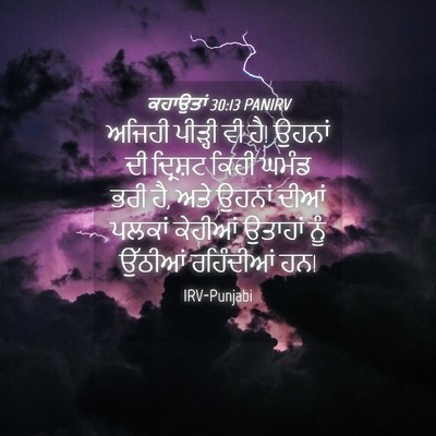Picture 04 - ਕਹਾਉਤਾਂ 30:13 PANIRV - ਅਜਿਹੀ ਪੀੜ੍ਹੀ ਵੀ ਹੈ! - Bible Verse Picture
