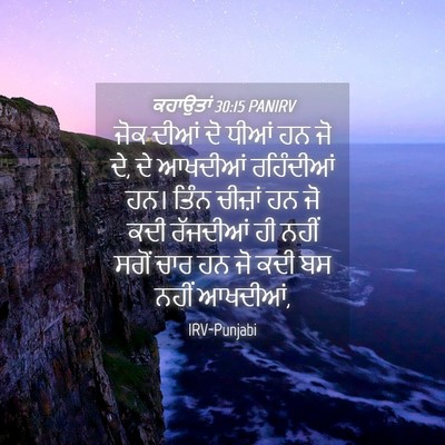 Picture 04 - ਕਹਾਉਤਾਂ 30:15 PANIRV - ਜੋਕ ਦੀਆਂ ਦੋ ਧੀਆਂ ਹਨ - Bible Verse Picture