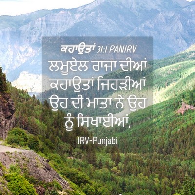 Picture 04 - ਕਹਾਉਤਾਂ 31:1 PANIRV - ਲਮੂਏਲ ਰਾਜਾ ਦੀਆਂ - Bible Verse Picture