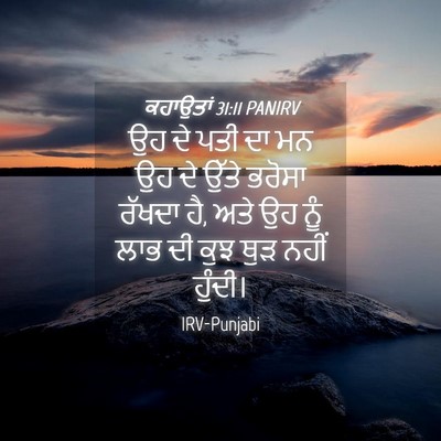 Picture 04 - ਕਹਾਉਤਾਂ 31:11 PANIRV - ਉਹ ਦੇ ਪਤੀ ਦਾ ਮਨ ਉਹ - Bible Verse Picture