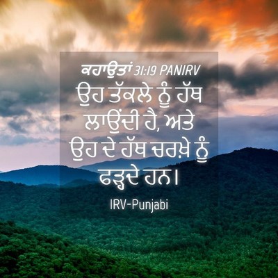 Picture 04 - ਕਹਾਉਤਾਂ 31:19 PANIRV - ਉਹ ਤੱਕਲੇ ਨੂੰ ਹੱਥ - Bible Verse Picture
