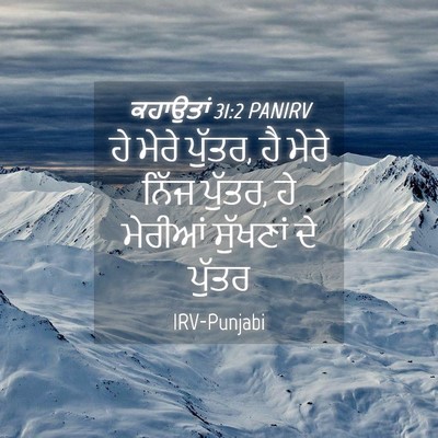 Picture 04 - ਕਹਾਉਤਾਂ 31:2 PANIRV - ਹੇ ਮੇਰੇ ਪੁੱਤਰ, ਹੈ - Bible Verse Picture