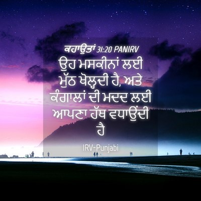Picture 04 - ਕਹਾਉਤਾਂ 31:20 PANIRV - ਉਹ ਮਸਕੀਨਾਂ ਲਈ ਮੁੱਠ - Bible Verse Picture