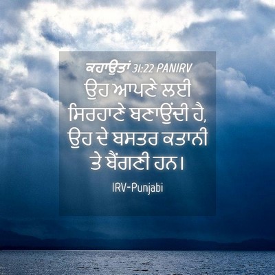 Picture 04 - ਕਹਾਉਤਾਂ 31:22 PANIRV - ਉਹ ਆਪਣੇ ਲਈ ਸਿਰਹਾਣੇ - Bible Verse Picture