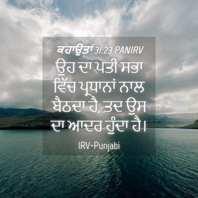 Picture 04 - ਕਹਾਉਤਾਂ 31:23 PANIRV - ਉਹ ਦਾ ਪਤੀ ਸਭਾ ਵਿੱਚ - Bible Verse Picture