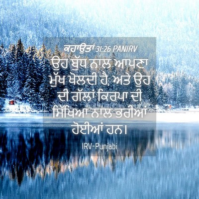 Picture 04 - ਕਹਾਉਤਾਂ 31:26 PANIRV - ਉਹ ਬੁੱਧ ਨਾਲ ਆਪਣਾ - Bible Verse Picture