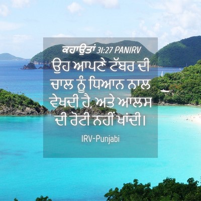 Picture 04 - ਕਹਾਉਤਾਂ 31:27 PANIRV - ਉਹ ਆਪਣੇ ਟੱਬਰ ਦੀ ਚਾਲ - Bible Verse Picture