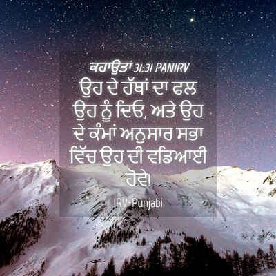 Picture 04 - ਕਹਾਉਤਾਂ 31:31 PANIRV - ਉਹ ਦੇ ਹੱਥਾਂ ਦਾ ਫਲ - Bible Verse Picture