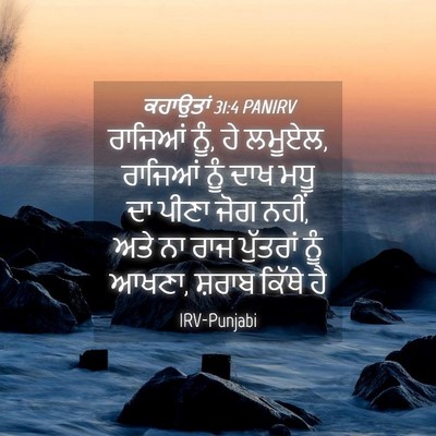 Picture 04 - ਕਹਾਉਤਾਂ 31:4 PANIRV - ਰਾਜਿਆਂ ਨੂੰ, ਹੇ - Bible Verse Picture