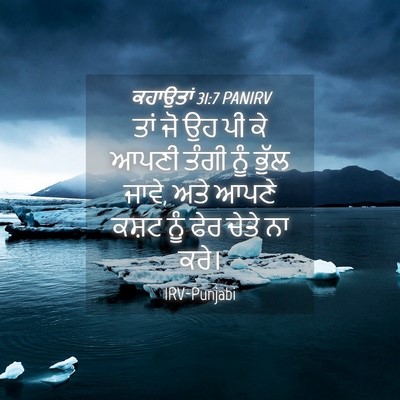Picture 04 - ਕਹਾਉਤਾਂ 31:7 PANIRV - ਤਾਂ ਜੋ ਉਹ ਪੀ ਕੇ - Bible Verse Picture