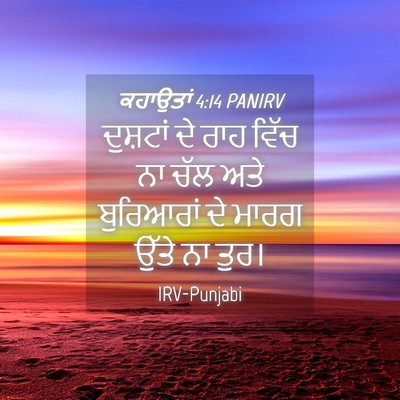 Picture 04 - ਕਹਾਉਤਾਂ 4:14 PANIRV - ਦੁਸ਼ਟਾਂ ਦੇ ਰਾਹ - Bible Verse Picture