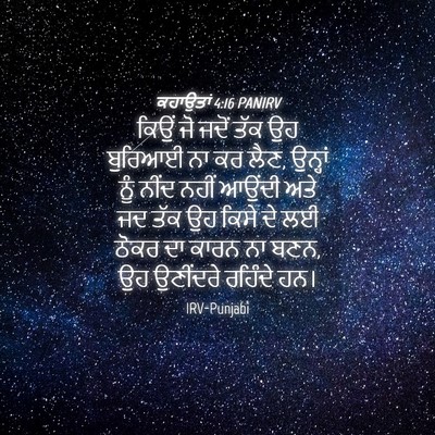 Picture 04 - ਕਹਾਉਤਾਂ 4:16 PANIRV - ਕਿਉਂ ਜੋ ਜਦੋਂ ਤੱਕ ਉਹ - Bible Verse Picture