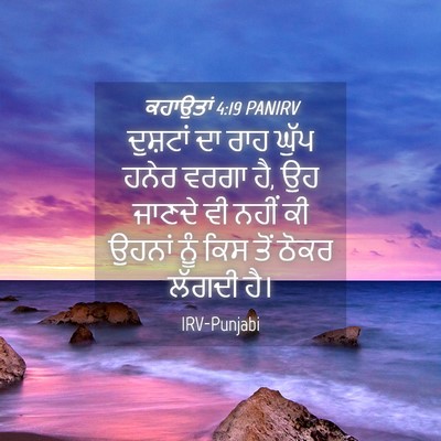 Picture 04 - ਕਹਾਉਤਾਂ 4:19 PANIRV - ਦੁਸ਼ਟਾਂ ਦਾ ਰਾਹ - Bible Verse Picture