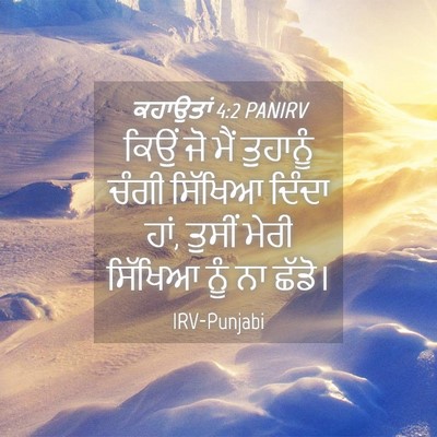 Picture 04 - ਕਹਾਉਤਾਂ 4:2 PANIRV - ਕਿਉਂ ਜੋ ਮੈਂ - Bible Verse Picture