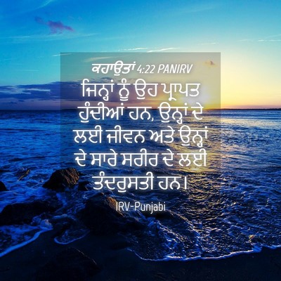 Picture 04 - ਕਹਾਉਤਾਂ 4:22 PANIRV - ਜਿਨ੍ਹਾਂ ਨੂੰ ਉਹ - Bible Verse Picture