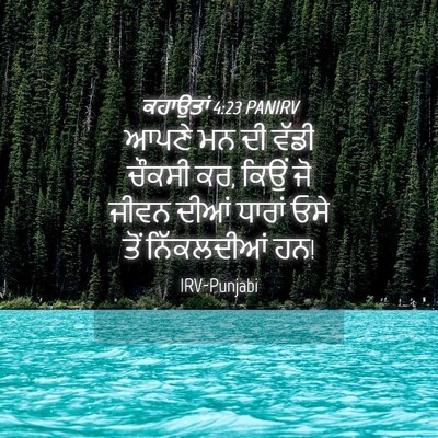 Picture 04 - ਕਹਾਉਤਾਂ 4:23 PANIRV - ਆਪਣੇ ਮਨ ਦੀ ਵੱਡੀ - Bible Verse Picture