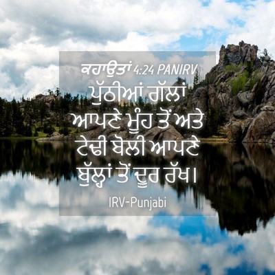 Picture 04 - ਕਹਾਉਤਾਂ 4:24 PANIRV - ਪੁੱਠੀਆਂ ਗੱਲਾਂ - Bible Verse Picture