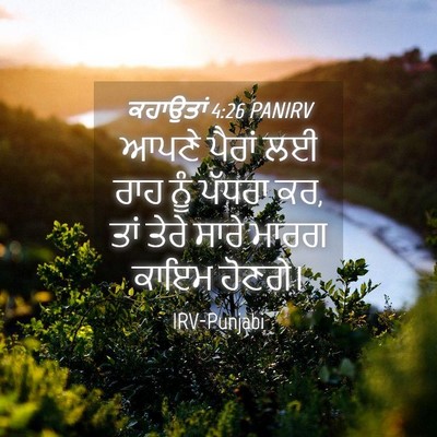 Picture 04 - ਕਹਾਉਤਾਂ 4:26 PANIRV - ਆਪਣੇ ਪੈਰਾਂ ਲਈ ਰਾਹ - Bible Verse Picture