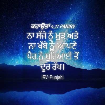 Picture 04 - ਕਹਾਉਤਾਂ 4:27 PANIRV - ਨਾ ਸੱਜੇ ਨੂੰ ਮੁੜ ਅਤੇ - Bible Verse Picture