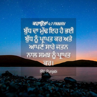 Picture 04 - ਕਹਾਉਤਾਂ 4:7 PANIRV - ਬੁੱਧ ਦਾ ਮੁੱਢ ਇਹ ਹੈ - Bible Verse Picture
