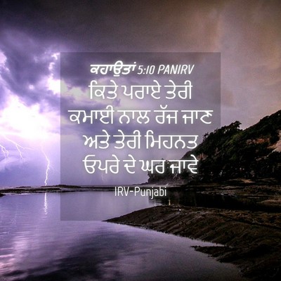 Picture 04 - ਕਹਾਉਤਾਂ 5:10 PANIRV - ਕਿਤੇ ਪਰਾਏ ਤੇਰੀ - Bible Verse Picture